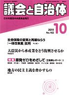 議会と自治体 2011年10月号 (発売日2011年09月24日) 表紙