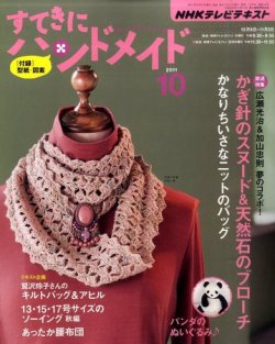 NHK すてきにハンドメイド 2011年10月号 (発売日2011年09月21日