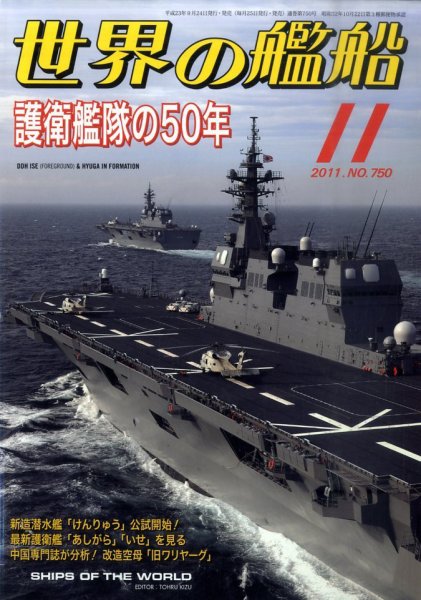 世界の艦船 11月号 (発売日2011年09月24日) 表紙