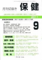 月刊切抜き 保健 2011年9月号 表紙