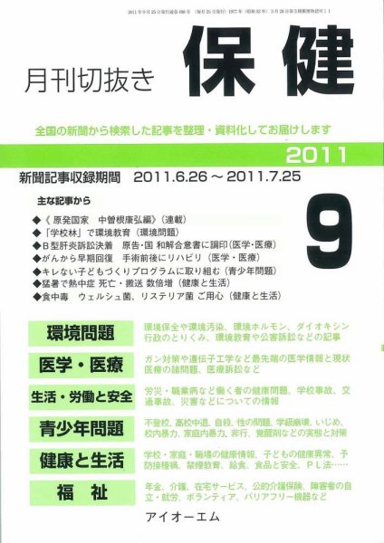 月刊切抜き 保健 2011年9月号 (発売日2011年09月27日) 表紙