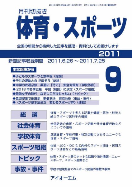月刊切抜き 体育・スポーツ 2011年9月号 (発売日2011年09月27日) 表紙