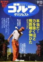 週刊ゴルフダイジェスト 9/13号 表紙