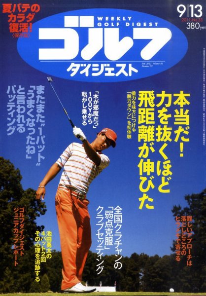 週刊ゴルフダイジェスト 9/13号 (発売日2011年08月30日) 表紙