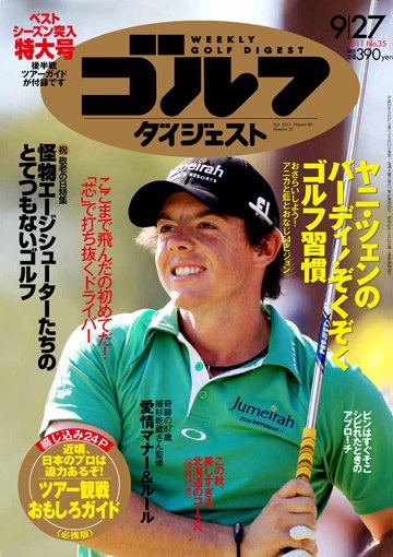 週刊ゴルフダイジェスト 9/27号 (発売日2011年09月13日) 表紙