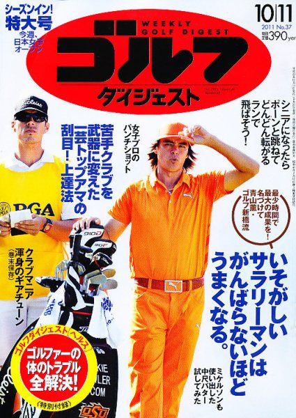 週刊ゴルフダイジェスト 10/11号 (発売日2011年09月27日) 表紙