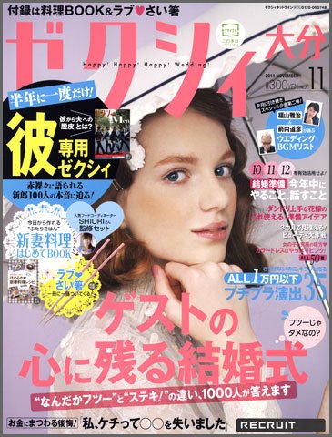 ゼクシィ大分 11月号 (発売日2011年09月23日) 表紙