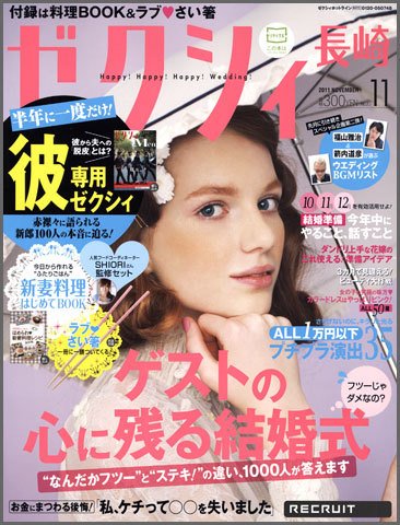 ゼクシィ長崎 11月号 (発売日2011年09月23日) 表紙