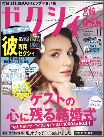 ゼクシィ宮崎・鹿児島 11月号 (発売日2011年09月23日) 表紙