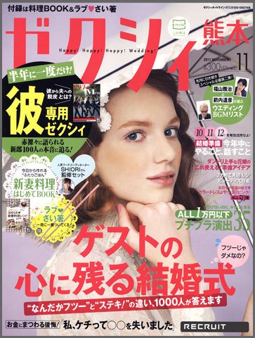 ゼクシィ熊本 11月号 (発売日2011年09月23日) 表紙
