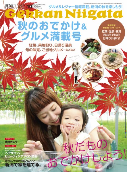 月刊にいがた  １０月号 (発売日2011年09月25日) 表紙