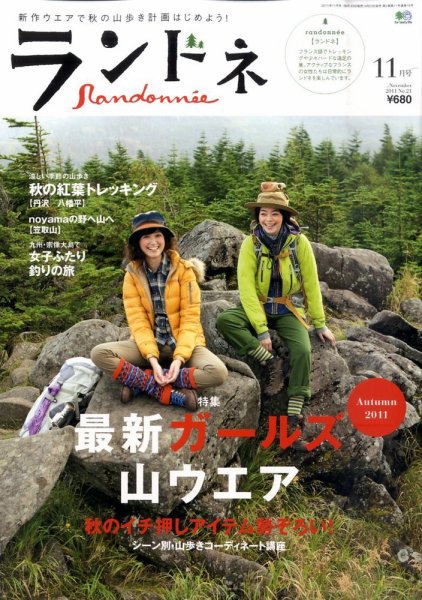 ランドネ No.21 (発売日2011年09月23日) 表紙
