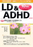 LD ADHD & ASD（エルディーエーディーエイチディーアンドエーエスディー） 10月号 表紙