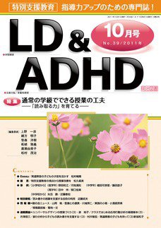 LD ADHD & ASD（エルディーエーディーエイチディーアンドエーエスディー） 10月号 (発売日2011年09月27日) 表紙