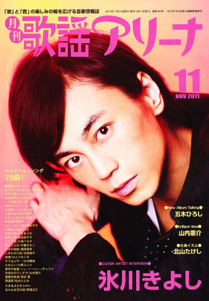 月刊 歌謡アリーナ 11月号 (発売日2011年09月21日) 表紙