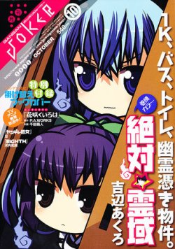 月刊 ガンガンJOKER (ジヨーカー) 10月号 (発売日2011年09月22日) 表紙