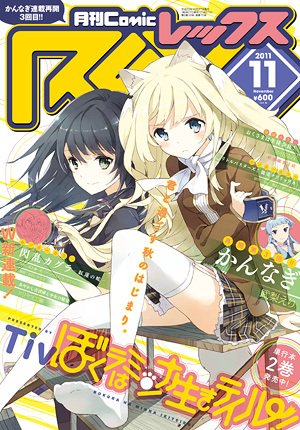 月刊 Comic REX (コミックレックス) 11月号 (発売日2011年09月27日) 表紙