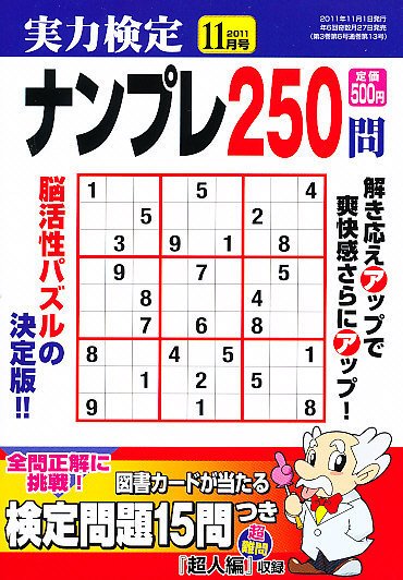 実力検定ナンプレ 11月号 (発売日2011年09月27日) 表紙