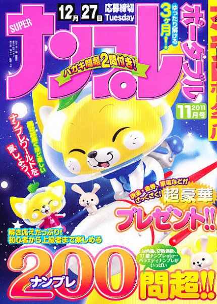 SUPERナンプレポータブル 11月号 (発売日2011年09月27日) 表紙