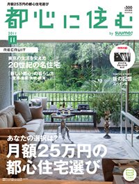 都心に住む by suumo（バイ スーモ）  11月号 (発売日2011年09月26日) 表紙