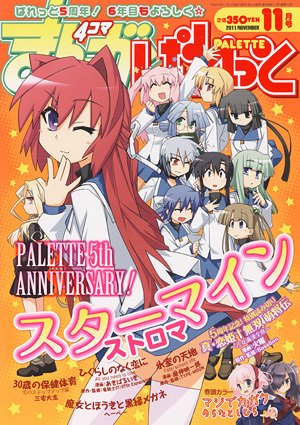 まんが4コマぱれっと 11月号 (発売日2011年09月22日) 表紙