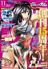 Comic Gum (コミック ガム) 11月号 (発売日2011年09月26日) 表紙