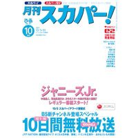 月刊 スカパー ! 10月号 (発売日2011年09月24日) 表紙