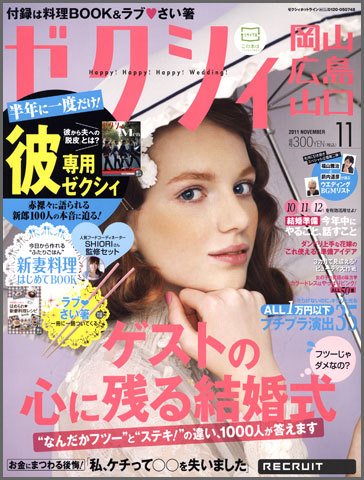 ゼクシィ岡山・広島・山口・鳥取・島根 11月号 (発売日2011年09月23日) 表紙