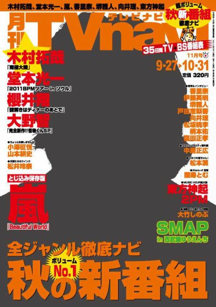 TVnavi (テレビナビ) 鹿児島・熊本・宮崎版 11月号 (発売日2011年09月24日) 表紙