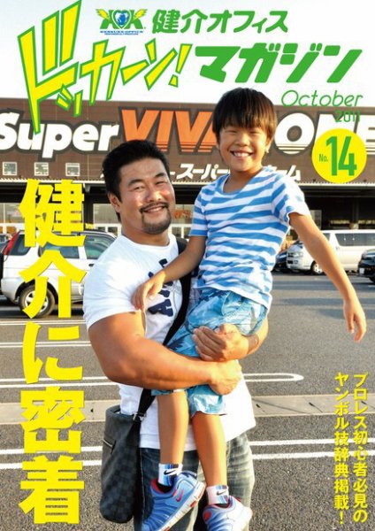 健介オフィス　ドッカーン！マガジン No.14 (発売日2011年09月26日) 表紙