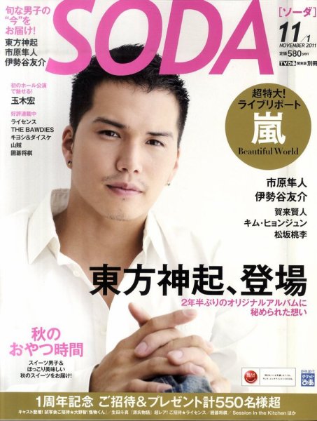 SODA（ソーダ） 11/1号 (発売日2011年09月22日) 表紙