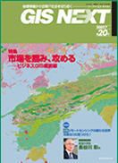 GIS NEXT(ジーアイエスネクスト） 第20号 表紙