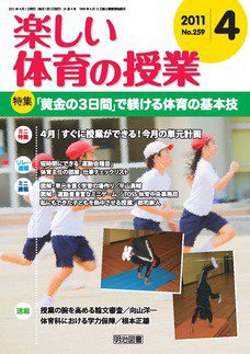 楽しい体育の授業 4月号 (発売日2011年03月12日) 表紙