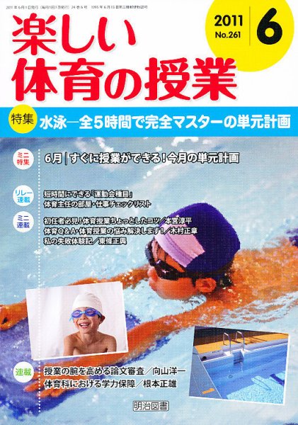 楽しい体育の授業 6月号 (発売日2011年05月12日) 表紙