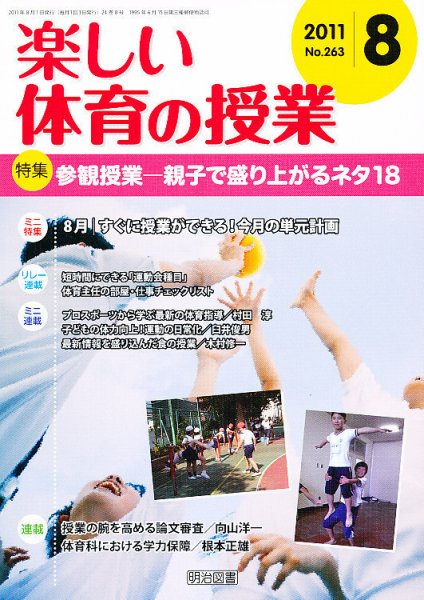 楽しい体育の授業 8月号 (発売日2011年07月13日) 表紙