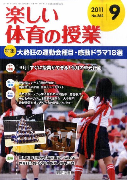 楽しい体育の授業 9月号 (発売日2011年08月08日) 表紙
