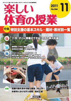楽しい体育の授業 11月号 (発売日2011年10月12日) 表紙