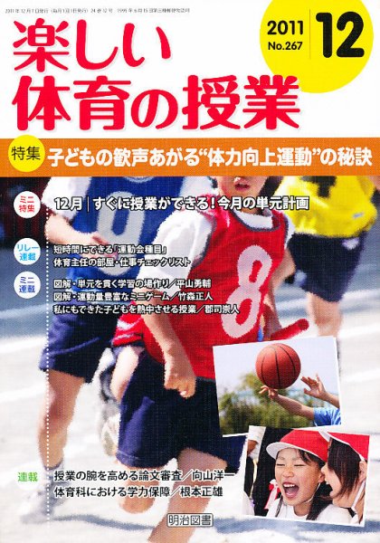 楽しい体育の授業 12月号 (発売日2011年11月11日) 表紙
