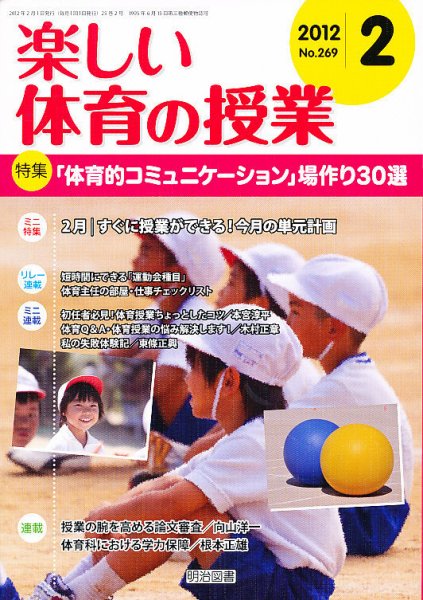 楽しい体育の授業 2月号 (発売日2012年01月12日) 表紙