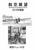 航空展望 2010年度版 (発売日2011年02月25日) 表紙
