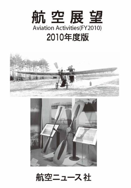 航空展望 2010年度版 (発売日2011年02月25日) 表紙
