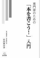 専門家のための「本を書こう！」入門 2009年06月16日発売号 表紙