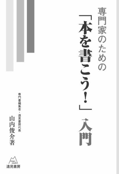 専門家のための「本を書こう！」入門 2009年06月16日発売号 表紙