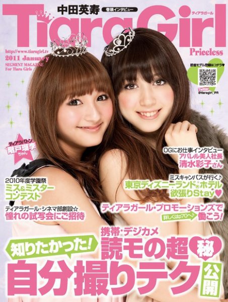 TiaraGirl（ティアラガール） 2011年1月号 (発売日2011年01月17日) 表紙