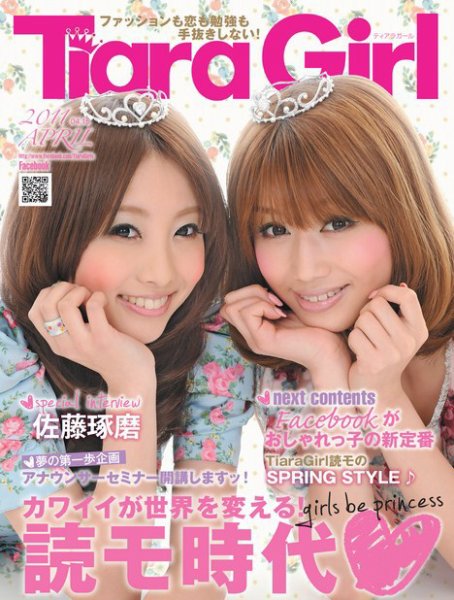 TiaraGirl（ティアラガール） 2011年4月号 (発売日2011年04月15日) 表紙