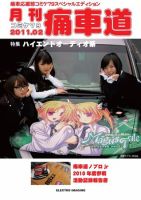 月刊痛車道 2月号 (発売日2010年12月31日) 表紙