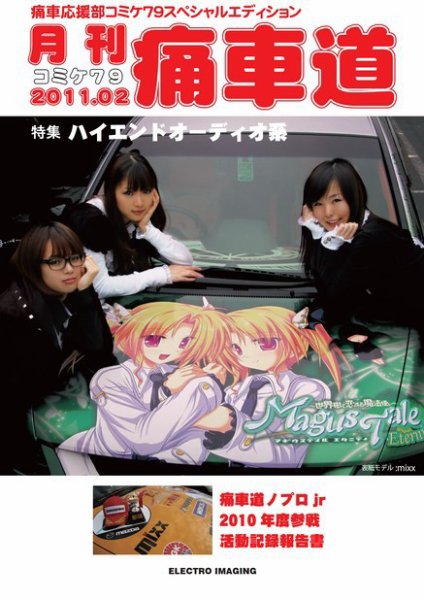 月刊痛車道 2月号 (発売日2010年12月31日) 表紙