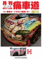 月刊痛車道 3月号 (発売日2011年01月31日) 表紙