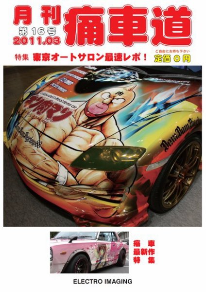 月刊痛車道 3月号 (発売日2011年01月31日) 表紙