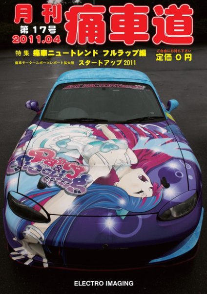 月刊痛車道 4月号 (発売日2011年02月28日) 表紙